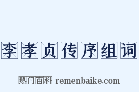 李孝贞传序组词是什么意思的图片